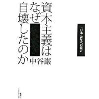 資本主義はなぜ自壊したのか 「日本」再生への提言  /集英社インタ-ナショナル/中谷巌 (単行本) 中古 | VALUE BOOKS Yahoo!店