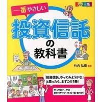 一番やさしい投資信託の教科書 カラ-版  /西東社/竹内弘樹 (単行本（ソフトカバー）) 中古 | VALUE BOOKS Yahoo!店