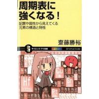 周期表に強くなる！ 配置や属性から見えてくる元素の構造と特性/ＳＢクリエイティブ/斎藤勝裕（新書） 中古 | VALUE BOOKS Yahoo!店