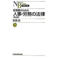 管理職のための人事・労務の法律   第４版/日本経済新聞出版社/安西愈（弁護士） (新書) 中古 | VALUE BOOKS Yahoo!店