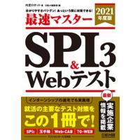 最速マスターＳＰＩ３＆Ｗｅｂテスト 分かりやすさバツグン！あっという間に対策できる！ ２０２１年度版 /日経ＨＲ/内定ロボット（単行本（ソフトカバー） 中古 | VALUE BOOKS Yahoo!店