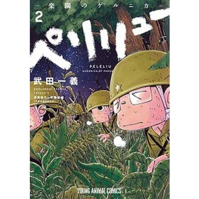 ペリリュー 全巻セット 武田義 白泉社 ペリリュー 楽園のゲルニカ 武田一義 [1-11巻 漫画全巻セット/完結
