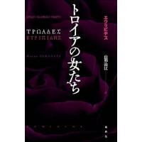 トロイアの女たち   /論創社/エウリピデス (単行本) 中古 | VALUE BOOKS Yahoo!店