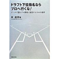 ドラフト下位指名ならプロへ行くな！ デ-タで読むプロ野球で成功するための条件  /実業之日本社/泉直樹（単行本（ソフトカバー）） 中古 | VALUE BOOKS Yahoo!店