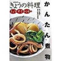 かんたん煮物 サッと煮てすぐに食べられる  /ＮＨＫ出版/日本放送出版協会 (単行本（ソフトカバー）) 中古 | VALUE BOOKS Yahoo!店