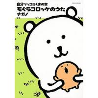 自分ツッコミくまの本 もぐらコロッケのうた/講談社/ナガノ（コミック） 中古 | VALUE BOOKS Yahoo!店