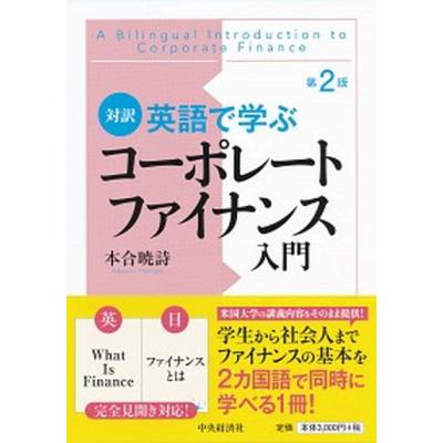 コーポレートファイナンス入門 第2のおすすめ人気商品一覧 通販