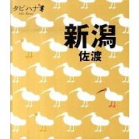 新潟・佐渡   /ＪＴＢパブリッシング (単行本) 中古 | VALUE BOOKS Yahoo!店