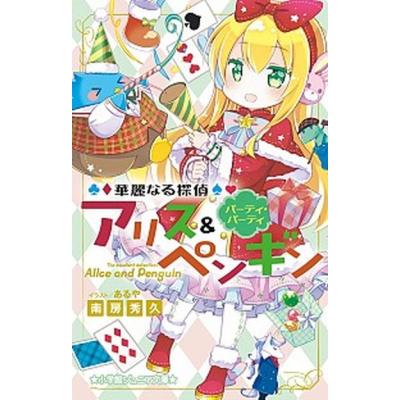 華麗なる探偵アリス＆ペンギン 〔10〕 （小学館ジュニア文庫 ジな