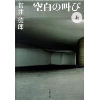 空白の叫び  上 /文藝春秋/貫井徳郎 (文庫) 中古 | VALUE BOOKS Yahoo!店