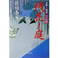 残花ノ庭 居眠り磐音江戸双紙〔１３〕  /双葉社/佐伯泰英 (文庫) 中古 | VALUE BOOKS Yahoo!店