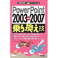 ＰｏｗｅｒＰｏｉｎｔ　２００３〓２００７乗り換え技/技術評論社/Ａｙｕｒａ（単行本（ソフトカバー）） 中古 | VALUE BOOKS Yahoo!店