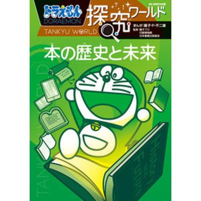 ドラえもん本 ワールドの商品一覧 通販 - Yahoo!ショッピング