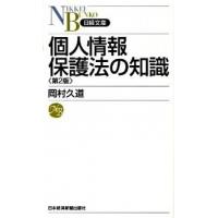 個人情報保護法の知識   第２版/日経ＢＰＭ（日本経済新聞出版本部）/岡村久道（新書） 中古 | VALUE BOOKS Yahoo!店