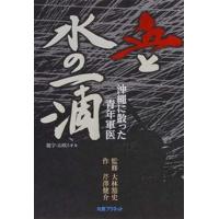 血と水の一滴 沖縄に散った青年軍医  /丸善プラネット/芹澤健介（単行本） 中古 | VALUE BOOKS Yahoo!店