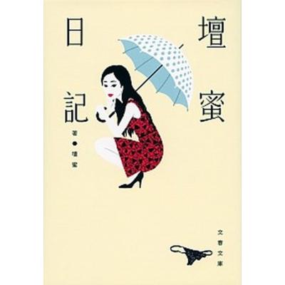 壇蜜のおすすめ人気商品一覧 通販 - Yahoo!ショッピング