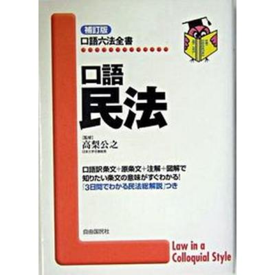 【中古】 民法 改訂版/自由国民社 民法 自由国民社の商品一覧 通販 - Yahoo!ショッピング