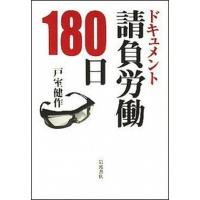 ドキュメント請負労働１８０日/岩波書店/戸室健作（単行本（ソフトカバー）） 中古 | VALUE BOOKS Yahoo!店
