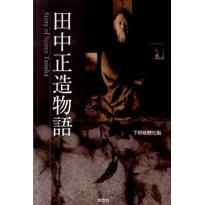 田中正造 本の商品一覧 通販 - Yahoo!ショッピング 田中正造 本の商品一覧 通販 - Yahoo!ショッピング