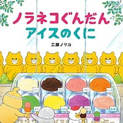 ノラネコぐんだんアイスのくに （コドモエのえほん） 工藤ノリコ／著