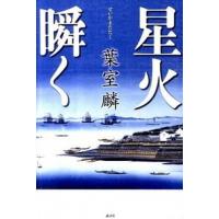 星火瞬く   /講談社/葉室麟 (単行本) 中古 | VALUE BOOKS Yahoo!店