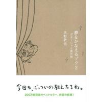 夢をかなえるゾウ  ２ /飛鳥新社/水野敬也 (単行本) 中古 | VALUE BOOKS Yahoo!店