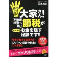 ちょっと待った！大家さん！不動産投資では賢い節税がたんまりお   /すばる舎/夫馬竜司 (単行本) 中古 | VALUE BOOKS Yahoo!店