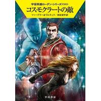 コスモクラートの敵   /早川書房/トーマス・ツィーグラー (文庫) 中古 | VALUE BOOKS Yahoo!店