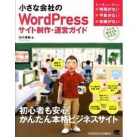 小さな会社のＷｏｒｄＰｒｅｓｓサイト制作・運営ガイド 自前でできる！  /翔泳社/田中勇輔 (大型本) 中古 | VALUE BOOKS Yahoo!店