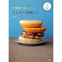 炊飯器で超かんたんふんわり米粉パン 小麦粉・卵・乳製品ゼロ  /家の光協会/多森サクミ (単行本) 中古 | VALUE BOOKS Yahoo!店