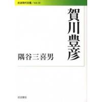 賀川豊彦   /岩波書店/隅谷三喜男 (文庫) 中古 | VALUE BOOKS Yahoo!店
