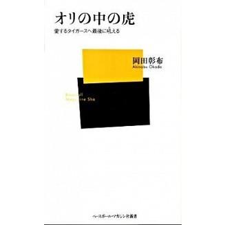 岡田彰布のおすすめ人気商品一覧 通販 - Yahoo!ショッピング