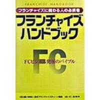 フランチャイズ・ハンドブック/商業界/日本フランチャイズチェ-ン協会（単行本） 中古 | VALUE BOOKS Yahoo!店