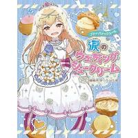 涙のウェディング・シュークリーム/ポプラ社/工藤純子（単行本） 中古 | VALUE BOOKS Yahoo!店