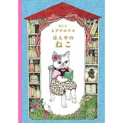 ヒグチユウコ ひとつめちゃんの商品一覧 通販 - Yahoo!ショッピング