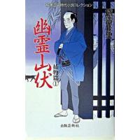 幽霊山伏（単行本） 中古 | VALUE BOOKS Yahoo!店
