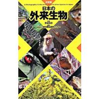 日本の外来生物 決定版  /平凡社/自然環境研究センタ- (単行本) 中古 | VALUE BOOKS Yahoo!店
