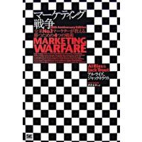 マ-ケティング戦争 全米ｎｏ．１マ-ケタ-が教える、勝つための４つの戦  /翔泳社/アル・ライズ (単行本（ソフトカバー）) 中古 | VALUE BOOKS Yahoo!店