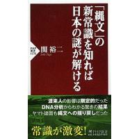 「縄文」の新常識を知れば日本の謎が解ける   /ＰＨＰ研究所/関裕二 (新書) 中古 | VALUE BOOKS Yahoo!店