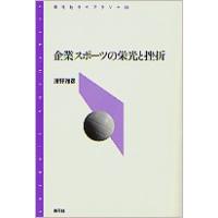 企業スポ-ツの栄光と挫折   /青弓社/澤野雅彦 (単行本) 中古 | VALUE BOOKS Yahoo!店
