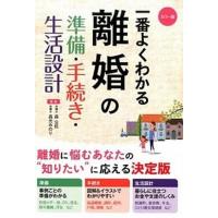 一番よくわかる離婚の準備・手続き・生活設計 カラ-版  /西東社/森公任 (単行本（ソフトカバー）) 中古 | VALUE BOOKS Yahoo!店