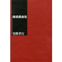 純愛戯曲集/幻冬舎/宅間孝行（単行本） 中古 | VALUE BOOKS Yahoo!店
