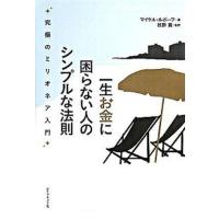 一生お金に困らない人のシンプルな法則 究極のミリオネア入門  /ダイヤモンド社/マイケル・ルボ-フ (単行本) 中古 | VALUE BOOKS Yahoo!店