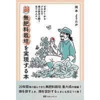 続・無肥料栽培を実現する本 ビギナーからプロまで全ての食の安全を願う全ての人々/マガジンランド/岡本よりたか（単行本（ソフトカバー）） 中古 | VALUE BOOKS Yahoo!店