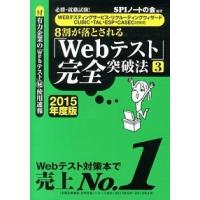 ８割が落とされる「Ｗｅｂテスト」完全突破法 必勝・就職試験！ ２０１５年度版　３ /洋泉社/ＳＰＩノ-トの会 (単行本（ソフトカバー）) 中古 | VALUE BOOKS Yahoo!店