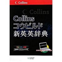 コウビルド英英辞典のおすすめ人気商品一覧 通販 - Yahoo!ショッピング