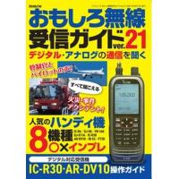 おもしろ無線受信ガイド  ｖｅｒ．２１ /三才ブックス/ラジオライフ編集部（ムック） 中古 | VALUE BOOKS Yahoo!店