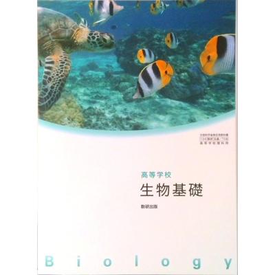 高校 生物教科書 数研出版の商品一覧 通販 - Yahoo!ショッピング