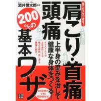 肩こり・首痛・頭痛上半身の歪みを治して健康な身体をつくる！２００％の基本ワザ 誰でもスグできる！  /日東書院本社/酒井慎太郎（単行本（ソフトカバー） 中古 | VALUE BOOKS Yahoo!店