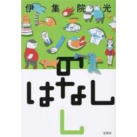 のはなし し/宝島社/伊集院光（単行本） 中古 | VALUE BOOKS Yahoo!店